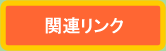 関連リンクのボタン