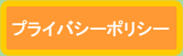 プライバシーポリシーのボタン