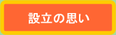 設立の思いのボタン