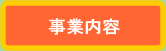 事業内容のボタン