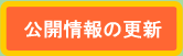 公開情報更新のボタン