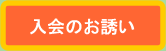 入会のお誘いのボタン