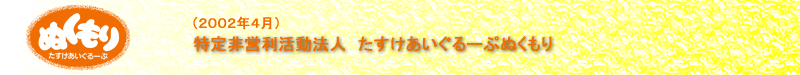 特定非営利活動法人たすけあいぐるーぷぬくもりのロゴとタイトル、及び、トップページへジャンプ