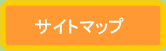 サイトマップのボタン